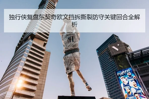 独行侠复盘东契奇欧文挡拆撕裂防守关键回合全解析
