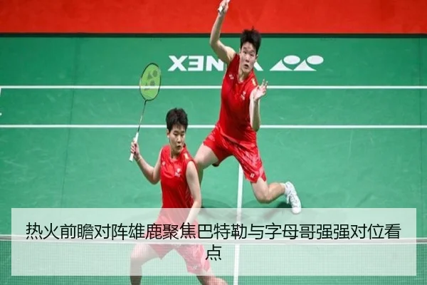 热火前瞻对阵雄鹿聚焦巴特勒与字母哥强强对位看点