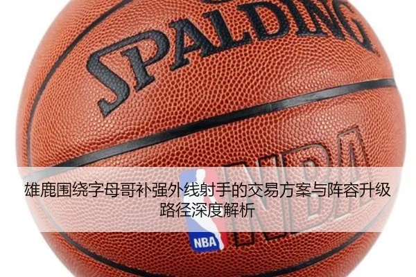 雄鹿围绕字母哥补强外线射手的交易方案与阵容升级路径深度解析