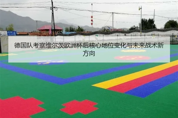 德国队考察维尔茨欧洲杯后核心地位变化与未来战术新方向 - kaiyun