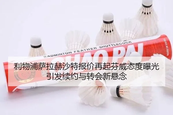 利物浦萨拉赫沙特报价再起芬威态度曝光引发续约与转会新悬念 | kaiyun