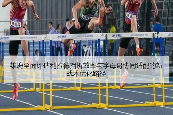 雄鹿全面评估利拉德挡拆效率与字母哥协同适配的新战术优化路径 | kaiyun