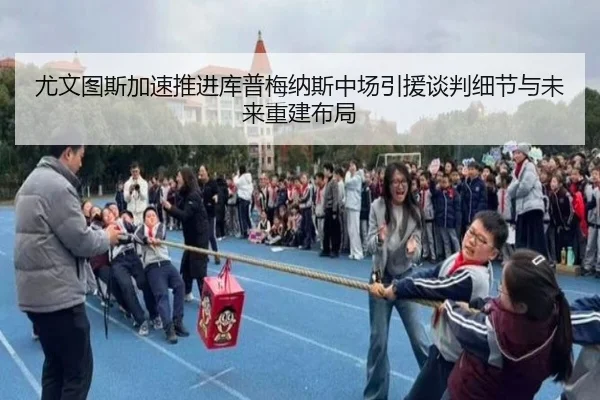 尤文图斯加速推进库普梅纳斯中场引援谈判细节与未来重建布局 - kaiyun