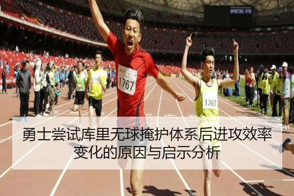 勇士尝试库里无球掩护体系后进攻效率变化的原因与启示分析 | kaiyun