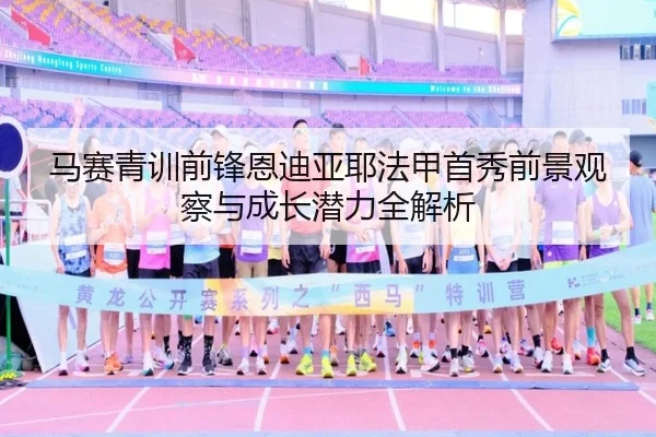 马赛青训前锋恩迪亚耶法甲首秀前景观察与成长潜力全解析 | kaiyun