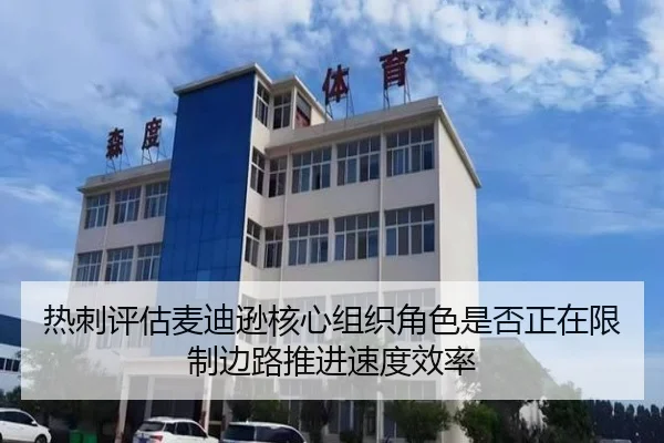 热刺评估麦迪逊核心组织角色是否正在限制边路推进速度效率 | kaiyun