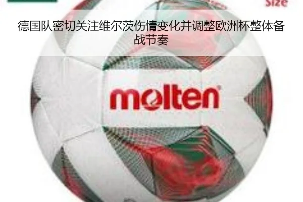 德国队密切关注维尔茨伤情变化并调整欧洲杯整体备战节奏 | kaiyun