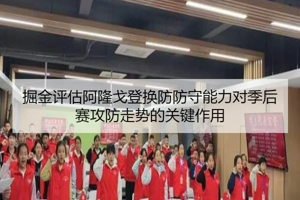 掘金评估阿隆戈登换防防守能力对季后赛攻防走势的关键作用 | kaiyun