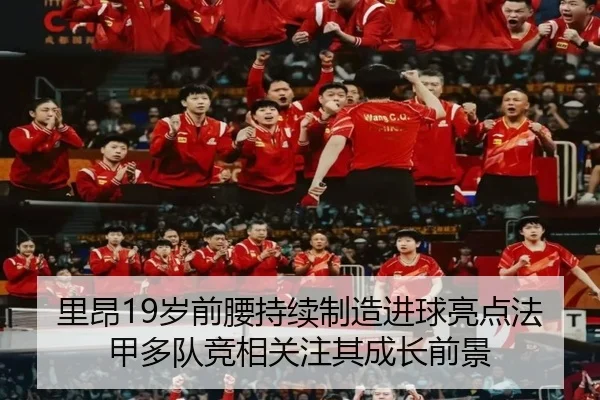 里昂19岁前腰持续制造进球亮点法甲多队竞相关注其成长前景（kaiyun）